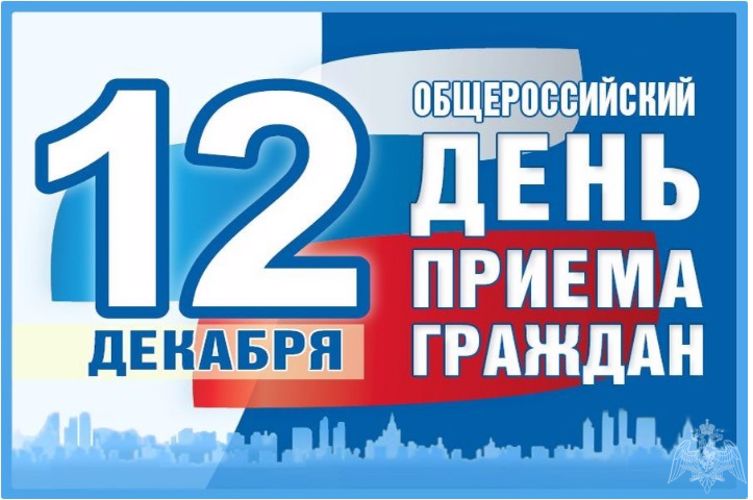 В Управлении Росгвардии по Вологодской области пройдет общероссийский день приема граждан