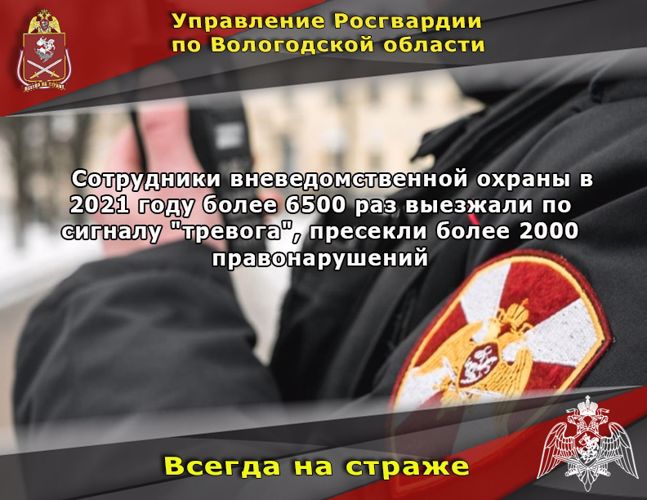 В 2021 году подразделения вневедомственной охраны Управления Росгвардии по Вологодской области более 6 тысяч раз выезжали на поступившие сигналы «Тревога»