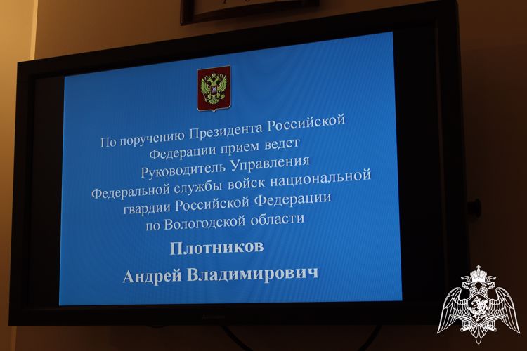 Начальник Управления Росгвардии по Вологодской области провел прием граждан в приемной Президента Российской Федерации 