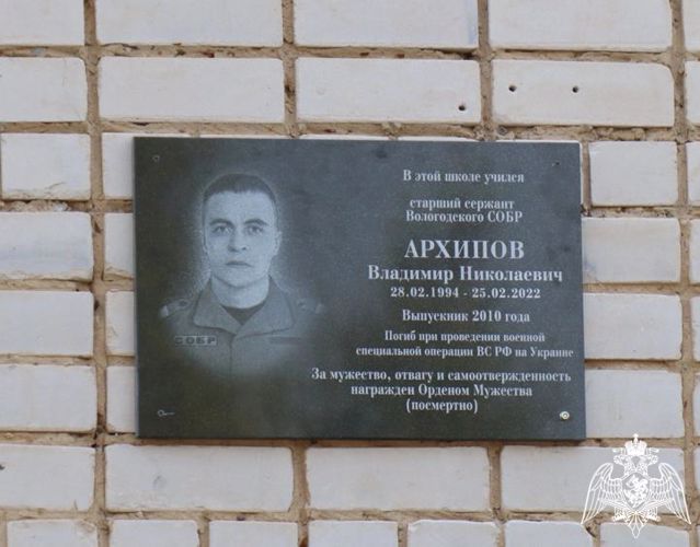 В одной из школ Вологодской области открылась мемориальная доска, увековечившая память сотрудника СОБР Владимира Архипова, погибшего при защите Донбасса