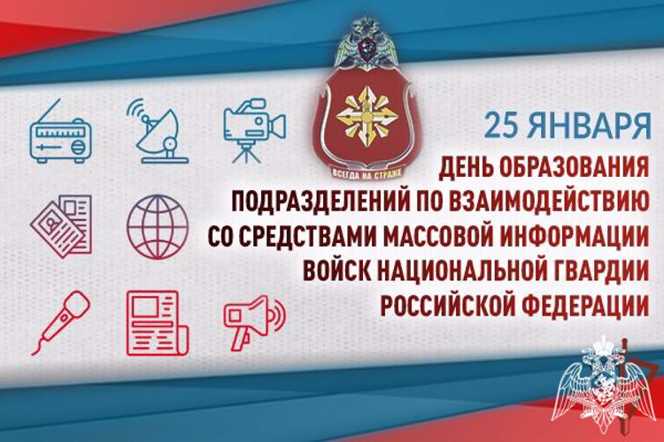 25 января - День создания подразделений по взаимодействию со средствами массовой информации в Росгвардии