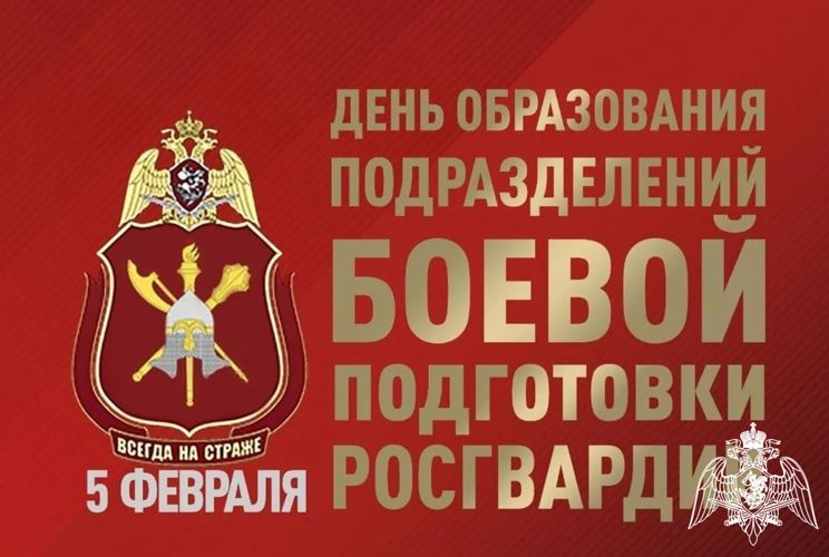5 февраля - день образования подразделений боевой подготовки Росгвардии