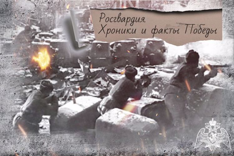 РОСГВАРДИЯ ВСПОМИНАЕТ О ПОДВИГЕ ВОЙСК НКВД В СТАЛИНГРАДСКОЙ БИТВЕ