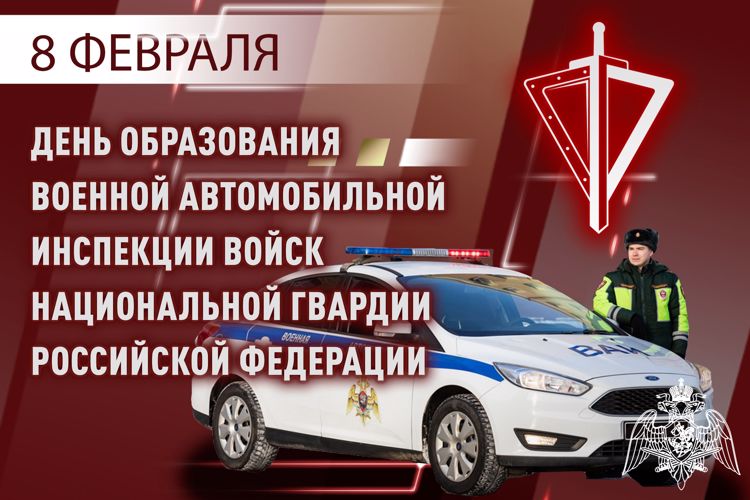 8 февраля - профессиональный праздник специалистов военной автомобильной инспекции войск национальной гвардии Российской Федерации