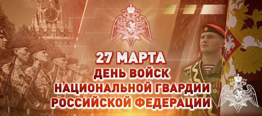  Поздравление директора Росгвардии генерала армии Виктора Золотова с Днем войск национальной гвардии Российской Федерации 