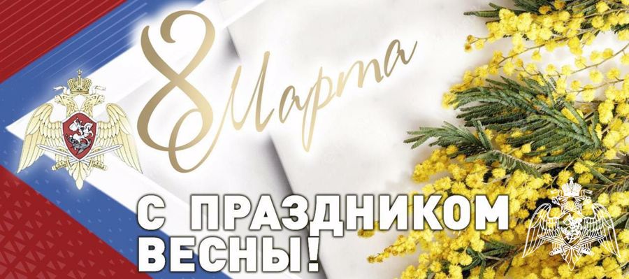 Поздравление Директора Федеральной службы войск национальной гвардии Российской Федерации генерала армии В.В. Золотова с Международным женским днем