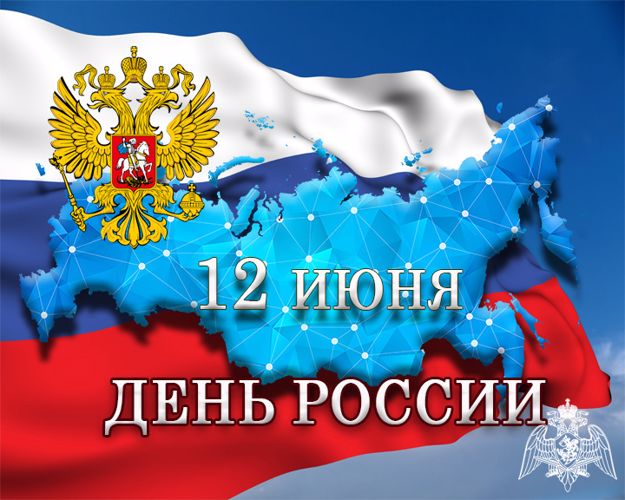 ПОЗДРАВЛЕНИЕ ДИРЕКТОРА РОСГВАРДИИ ГЕНЕРАЛА АРМИИ В.В. ЗОЛОТОВА ЛИЧНОГО СОСТАВА ФЕДЕРАЛЬНОЙ СЛУЖБЫ ВОЙСК НАЦИОНАЛЬНОЙ ГВАРДИИ РОССИЙСКОЙ ФЕДЕРАЦИИ С ДНЁМ РОССИИ