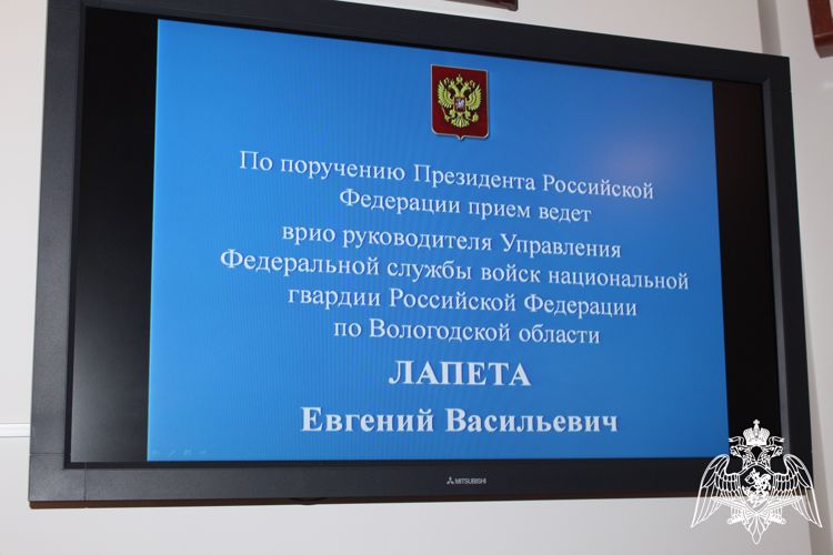 Врио начальника Управления Росгвардии по Вологодской области провел прием граждан в приемной Президента Российской Федерации