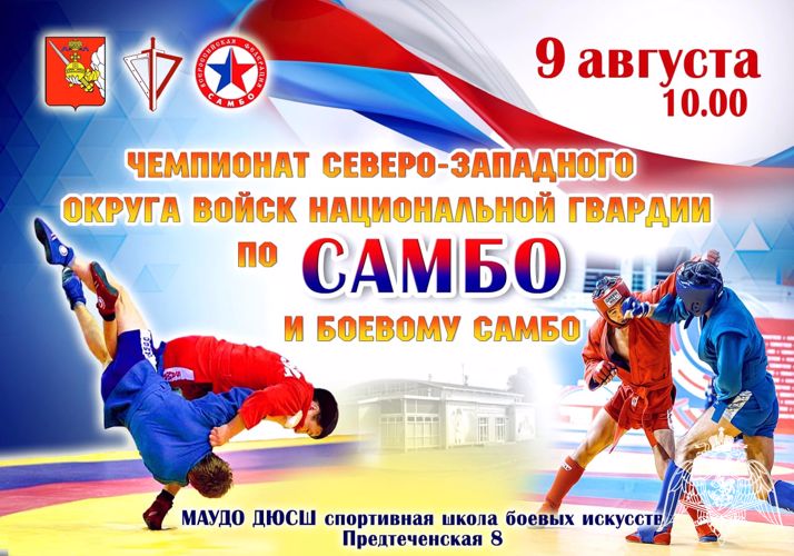 В Вологде стартует Чемпионат Северо-Западного округа Росгвардии по самбо и боевому самбо