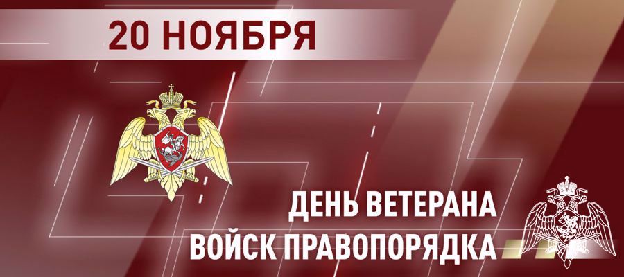 Руководство Управления Росгвардии по Вологодской области поздравило ветеранов ведомства с 15-летием создания Общероссийской общественной организации ветеранов войск правопорядка