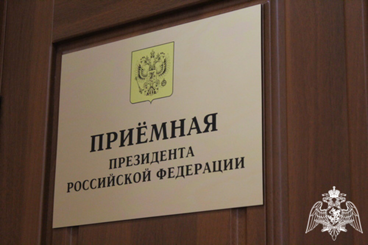 Начальник Управления Росгвардии по Вологодской области провел прием граждан в приемной Президента Российской Федерации