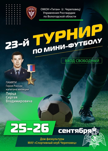 В Череповце состоялся 23-ий турнир по мини-футболу, посвященный памяти Героя России сотрудника ОМОН Сергея Перца