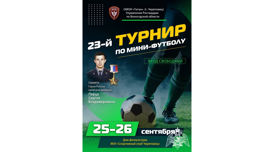 В Череповце состоялся 23-ий турнир по мини-футболу, посвященный памяти Героя России сотрудника ОМОН Сергея Перца