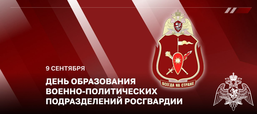 Сегодня свой профессиональный праздник отмечают сотрудники и военнослужащие политорганов Росгвардии