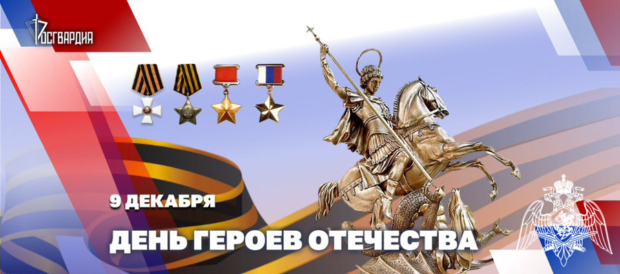 Генерал Армии Виктор Золотов поздравил Героев России
