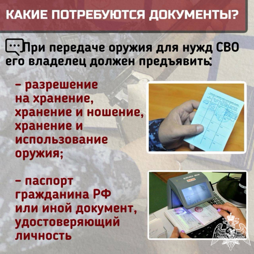 Сотрудники Росгвардии напоминают о возможности передачи гражданского оружия для использования при выполнении задач СВО