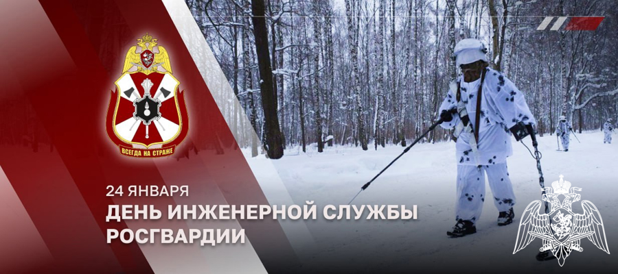 24 января инженерная служба Росгвардии отмечает 78 лет с момента своего основания