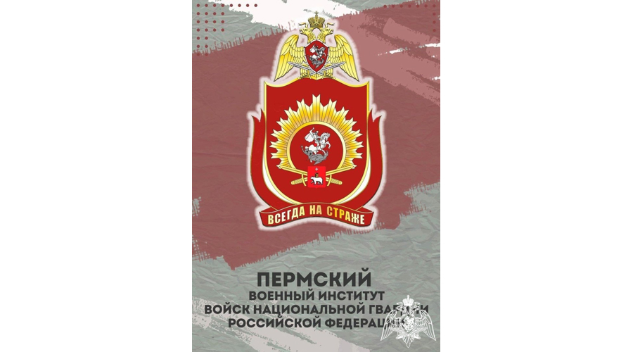 Сотрудники Росгвардии напоминают о правилах поступления в Пермский военный институт Росгвардии