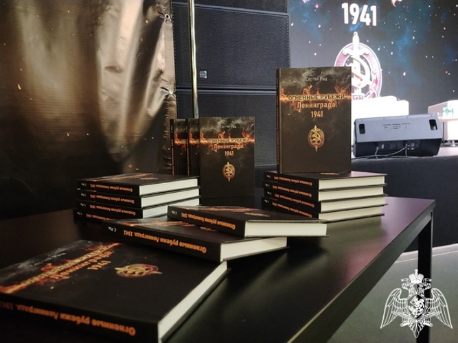 Вологодские росгвардейцы посетили презентацию книги «Огненные рубежи Ленинграда. 1941» 