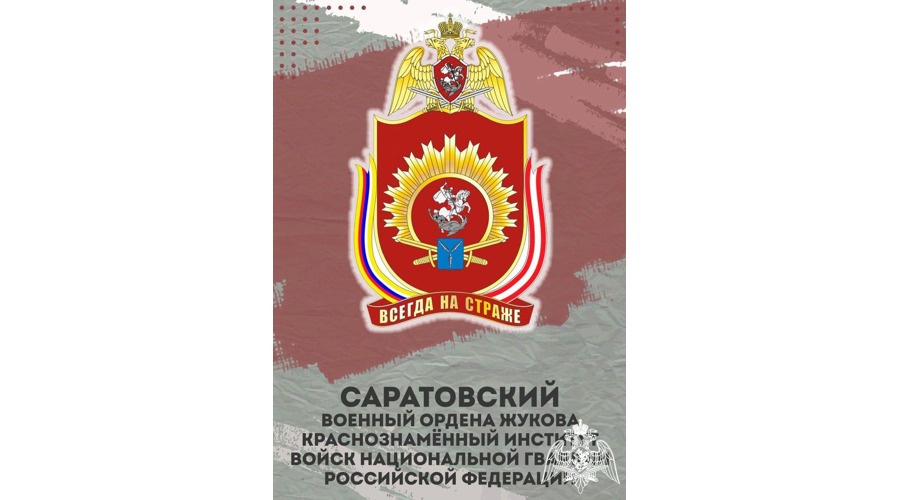 Сотрудники Росгвардии приглашают выпускников поступать в Саратовский военный ордена Жукова Краснознаменный институт Росгвардии