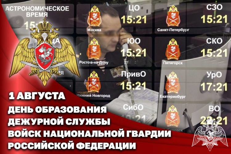 1 августа - День дежурной службы войск национальной гвардии Российской Федерации