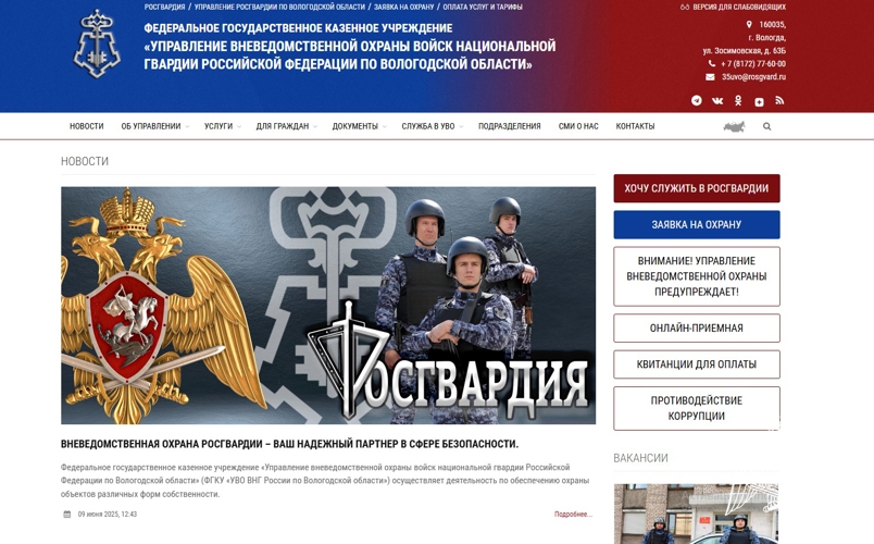 Сайт вневедомственной охраны Росгвардии Вологодской области начал свою работу
