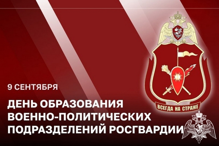 Сегодня свой профессиональный праздник отмечают сотрудники и военнослужащие военно-политических подразделений Росгвардии