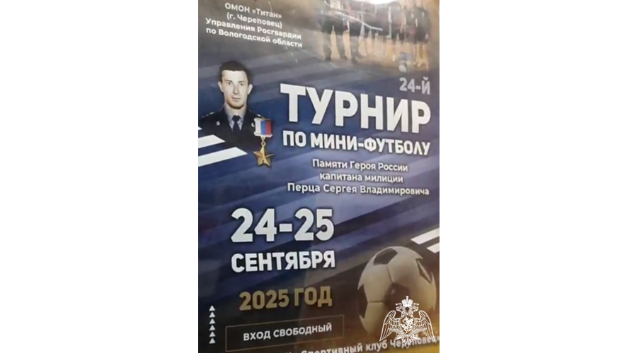 В Череповце стартовал 24-ий турнир по мини-футболу, посвященный памяти Героя России сотрудника ОМОН Сергея Перца
