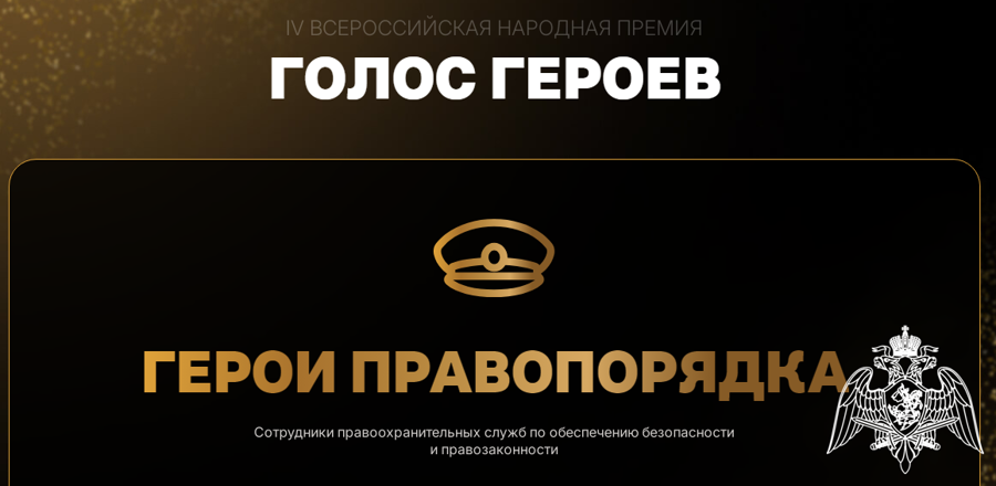 Росгвардеец из Вологодской области поборется за победу во Всероссийской народной премии «Голос героев»