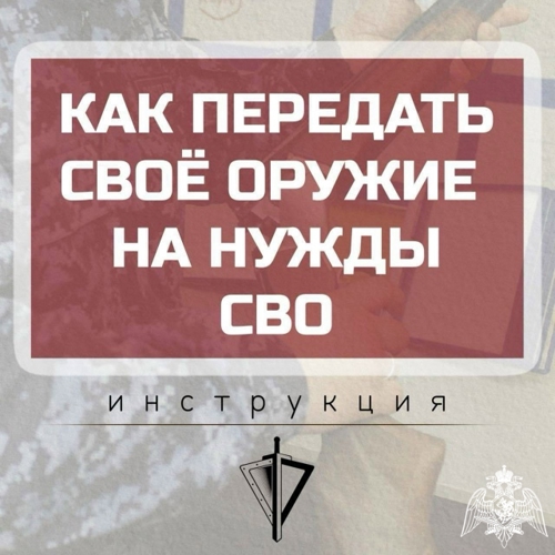 Сотрудники подразделений лицензионно-разрешительной работы напоминают о возможности передачи оружия в зону СВО