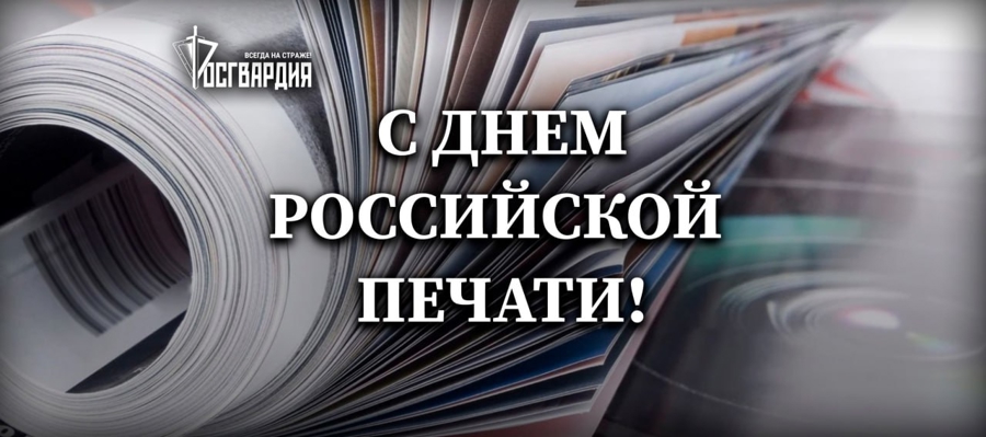 Росгвардия поздравляет журналистов с днём российской печати