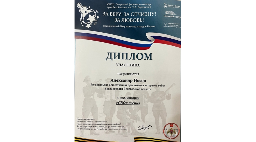 Ветеран Росгвардии из Вологодской области стал дипломантом Открытого фестиваля-конкурса армейской песни