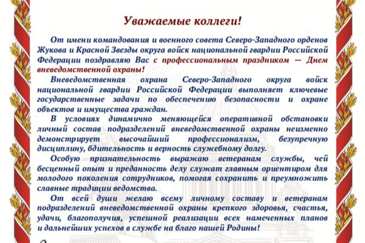 ПОЗДРАВЛЕНИЕ КОМАНДУЮЩЕГО СЕВЕРО-ЗАПАДНЫМ ОКРУГОМ РОСГВАРДИИ ГЕРОЯ РОССИИ ГЕНЕРАЛ-ПОЛКОВНИКА СЕРГЕЯ БУРАКОВА С 74-Й ГОДОВЩИНОЙ ОБРАЗОВАНИЯ ПОДРАЗДЕЛЕНИЙ ВНЕВЕДОМСТВЕННОЙ ОХРАНЫ РОСГВАРДИИ.